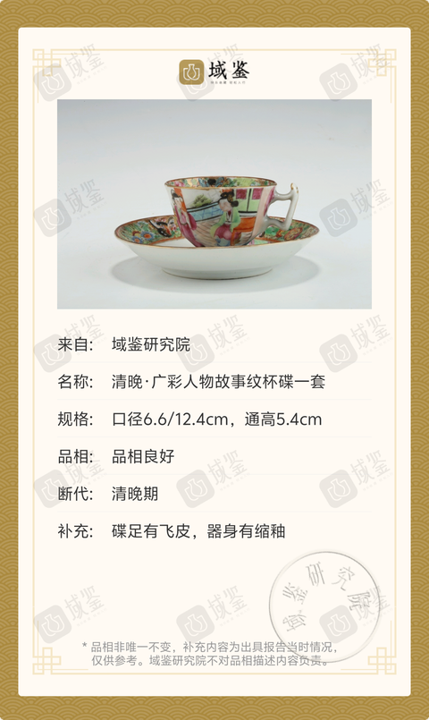 古玩陶瓷清晚·廣彩人物故事紋杯碟一套拍賣,當前價格2369元