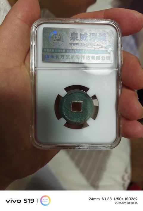 古玩錢幣洪武通寶小平光背真品鑒賞圖