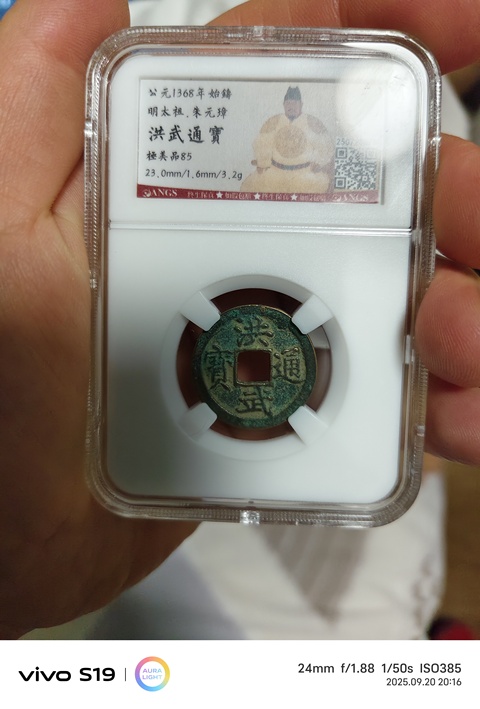 古玩錢幣洪武通寶小平光背真品鑒賞圖