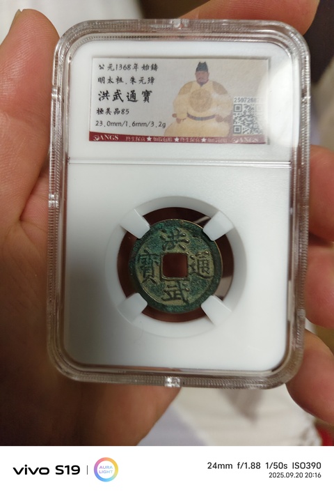 古玩錢幣洪武通寶小平光背真品鑒賞圖