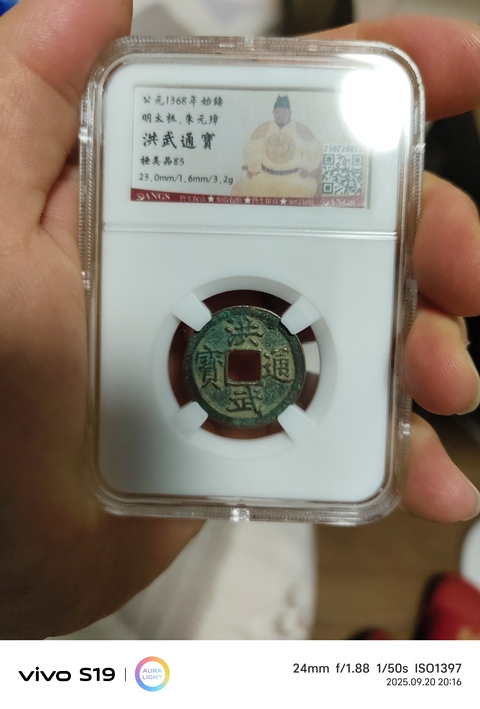 古玩錢幣洪武通寶小平光背真品鑒賞圖