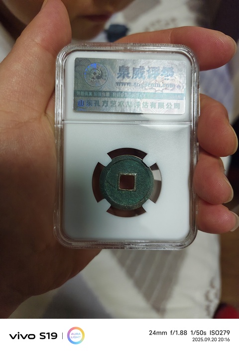 古玩錢幣洪武通寶小平光背真品鑒賞圖