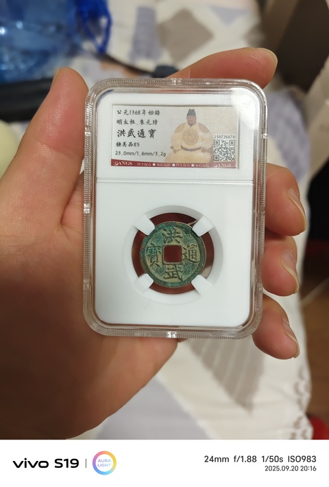 古玩錢幣洪武通寶小平光背真品鑒賞圖