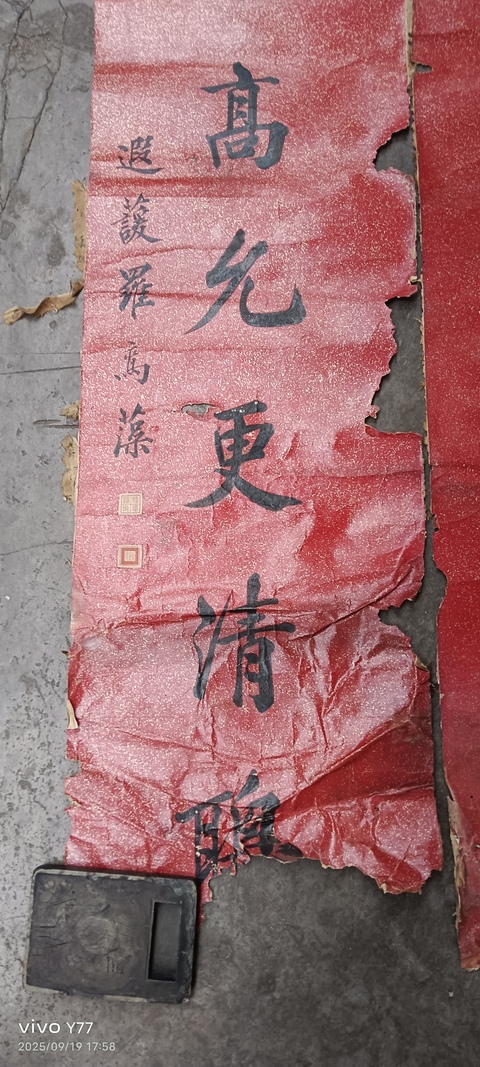 古玩字畫羅遐蘐行揩對聯真品鑒賞圖