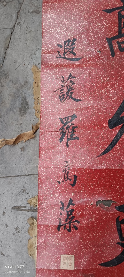 古玩字畫羅遐蘐行揩對聯真品鑒賞圖