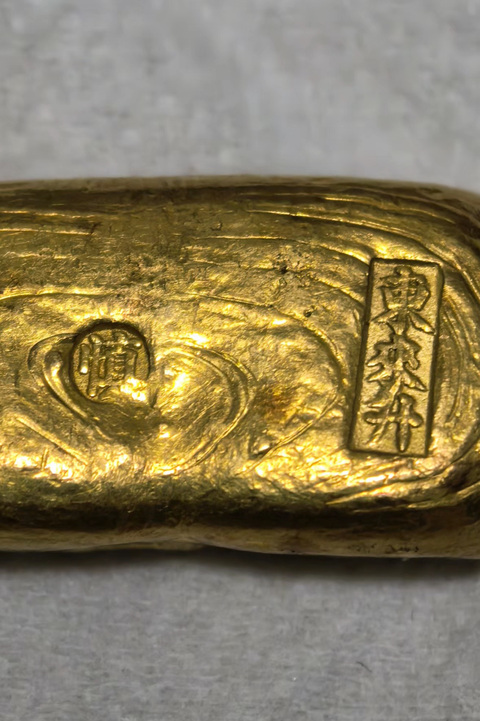 古玩錢幣東來升金錠真品鑒賞圖