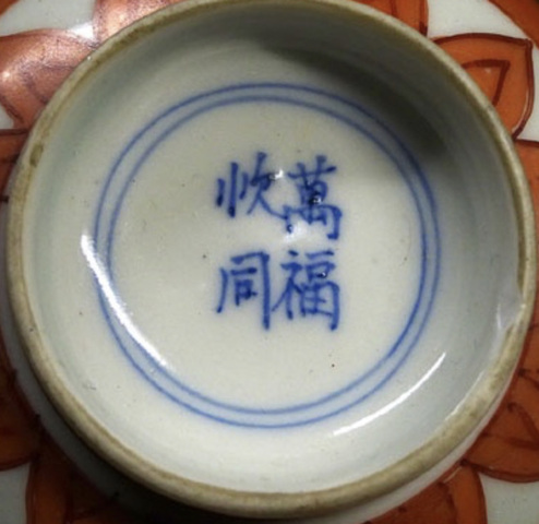 古玩陶瓷日本明治赤繪花鳥紋茶碗真品鑒賞圖