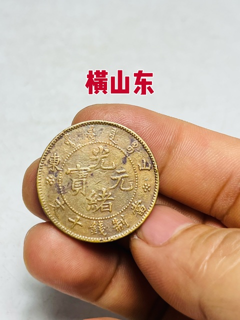 古玩錢幣光緒元寶真品鑒賞圖