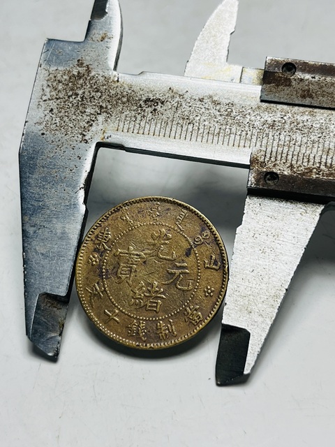 古玩錢幣光緒元寶真品鑒賞圖