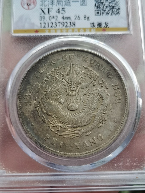 古玩錢幣北洋造光緒元寶真品鑒賞圖