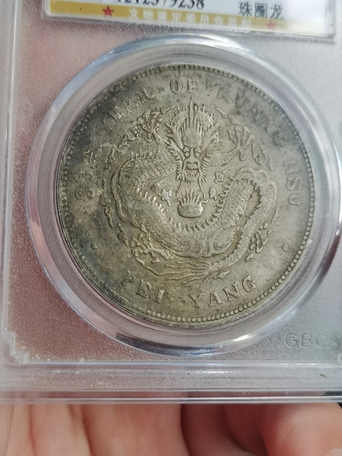 古玩錢幣北洋造光緒元寶真品鑒賞圖