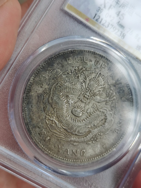 古玩錢幣北洋造光緒元寶真品鑒賞圖