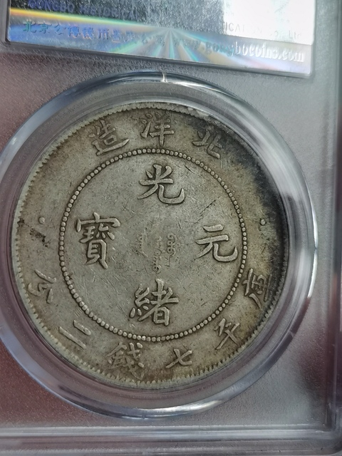 古玩錢幣北洋造光緒元寶真品鑒賞圖