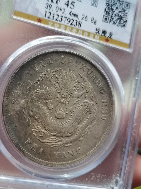 古玩錢幣北洋造光緒元寶真品鑒賞圖