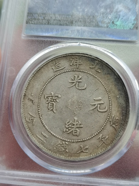 古玩錢幣北洋造光緒元寶真品鑒賞圖