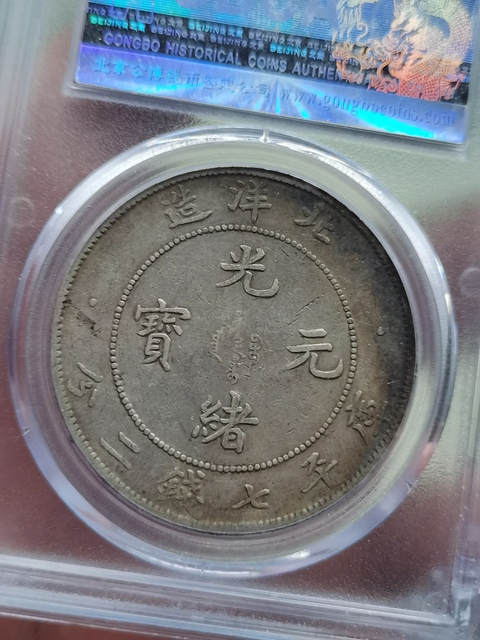 古玩錢幣北洋造光緒元寶真品鑒賞圖