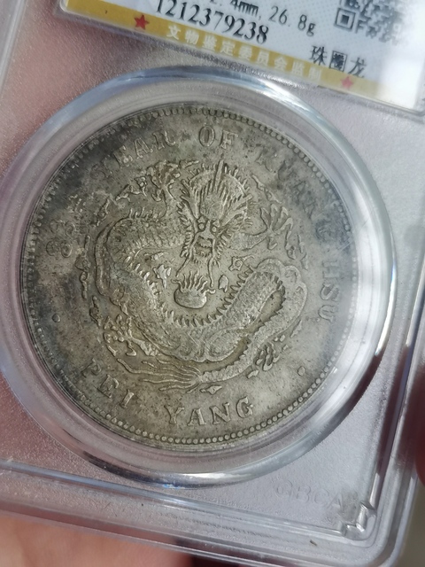 古玩錢幣北洋造光緒元寶真品鑒賞圖