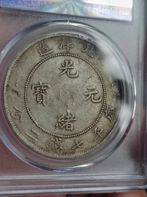 古玩錢幣北洋造光緒元寶真品鑒賞圖