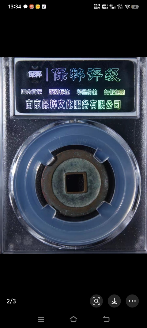 古玩錢幣祥符通寶真品鑒賞圖