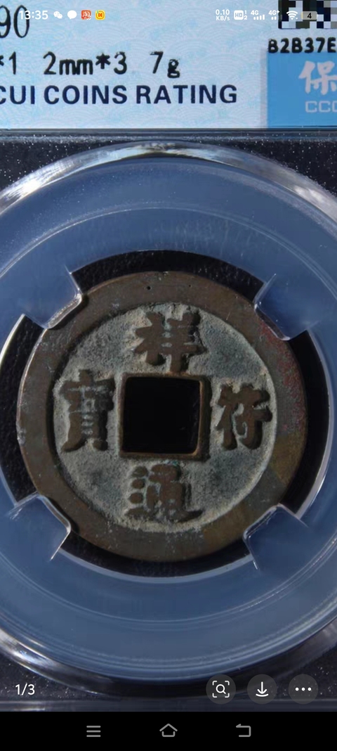 古玩錢幣祥符通寶真品鑒賞圖