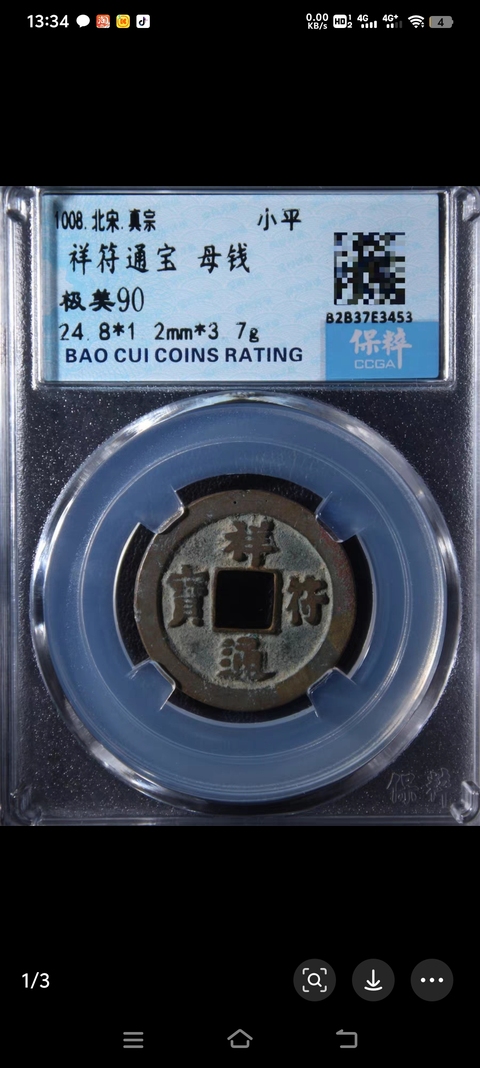 古玩錢幣祥符通寶真品鑒賞圖