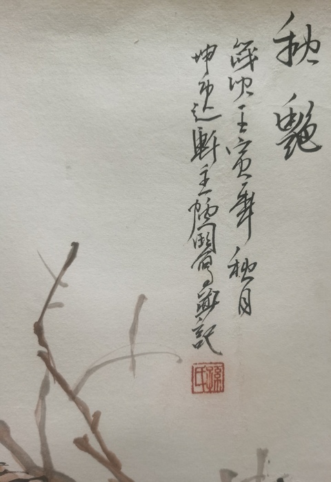 古玩字畫中央美術學院中國畫學院高研班工作室畫家孫炳國秋艷圖拍賣，當前價格699元