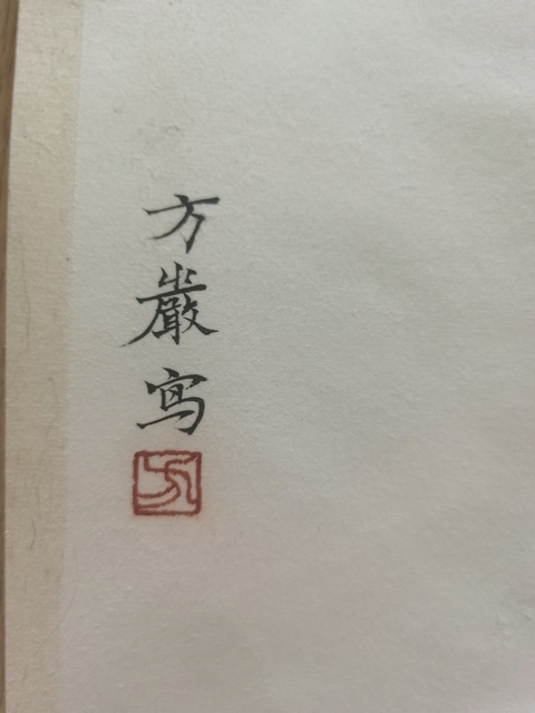 古玩字畫浙江師范大學(xué)美術(shù)學(xué)院教授方嚴(yán)枝頭鳴禽拍賣，當(dāng)前價格699元