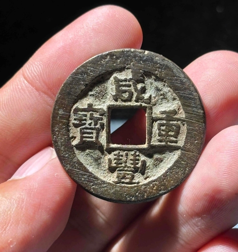 古玩錢幣咸豐重寶蘇十真品鑒賞圖