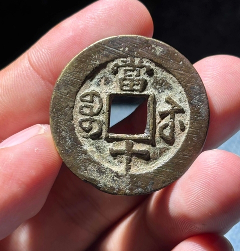 古玩錢幣咸豐重寶蘇十真品鑒賞圖