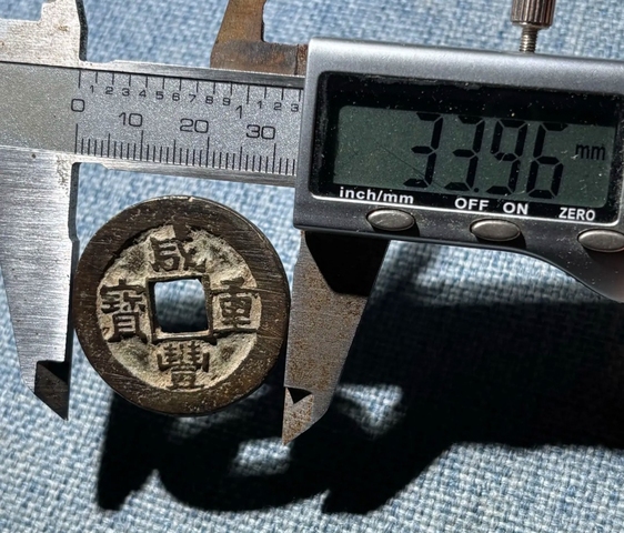 古玩錢幣咸豐重寶蘇十真品鑒賞圖