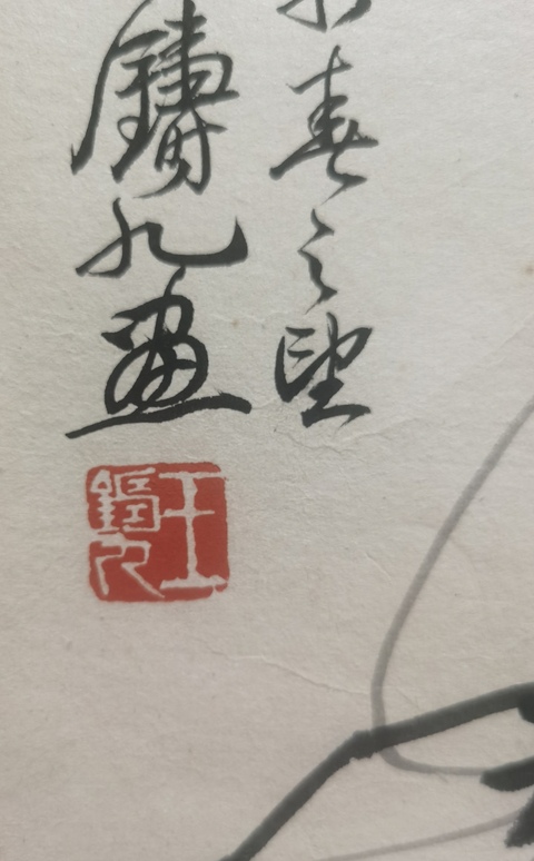 古玩字畫齊白石大師著名弟子京津畫派大師王鑄九墨蝦圖拍賣，當前價格30000元