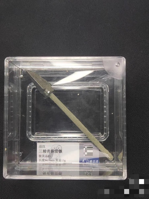 古玩銅器戰漢時期·三棱青/銅箭鏃【青/銅器】拍賣，當前價格299元