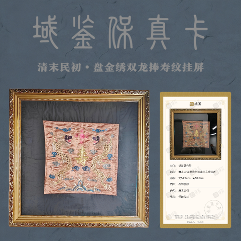 古玩雜項(xiàng)【0起-帶保真】清末民初?盤金繡雙龍捧壽紋掛屏拍賣，當(dāng)前價(jià)格495元