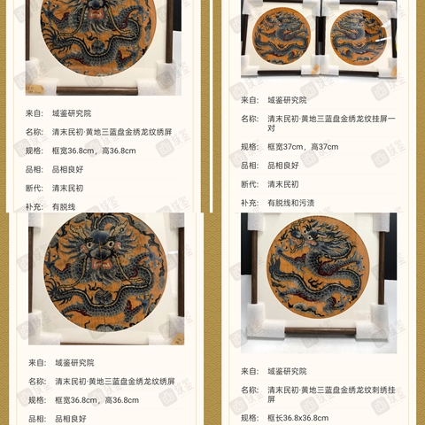 古玩雜項【0起】清末民初?黃地盤金繡龍紋刺繡掛屏拍賣，當前價格666元