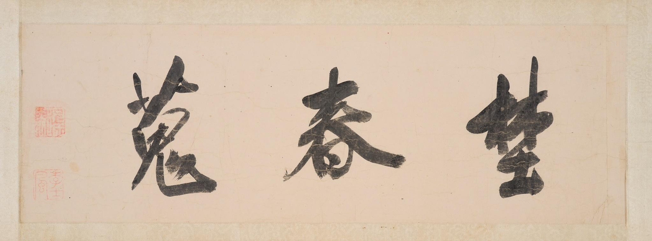 古玩字畫埜春蒐真品鑒賞圖
