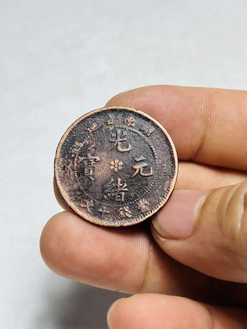 古玩錢幣湖南省造光緒元寶真品鑒賞圖