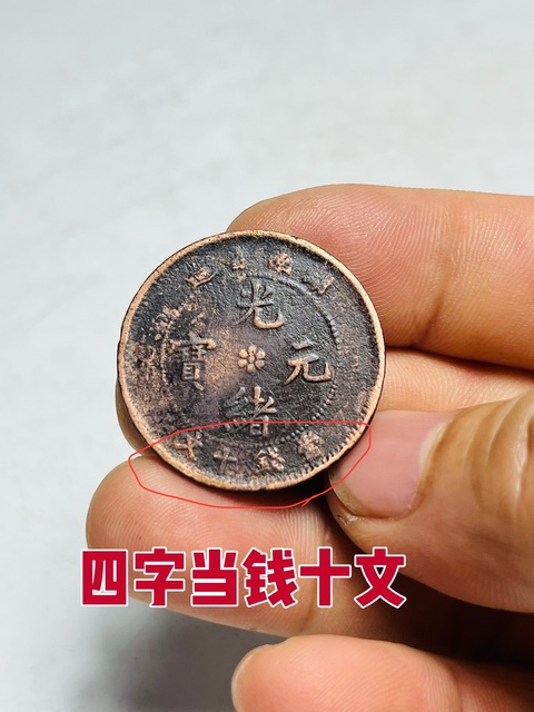 古玩錢幣湖南省造光緒元寶真品鑒賞圖