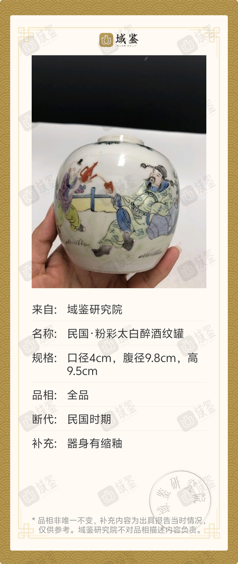 古玩陶瓷民國·粉彩太白醉酒紋罐拍賣，當(dāng)前價格2188元