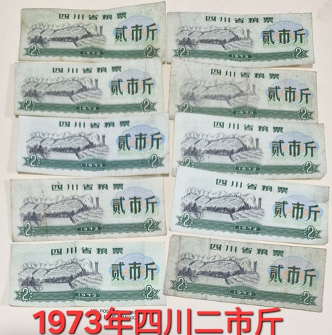 古玩錢幣糧票一組真品鑒賞圖