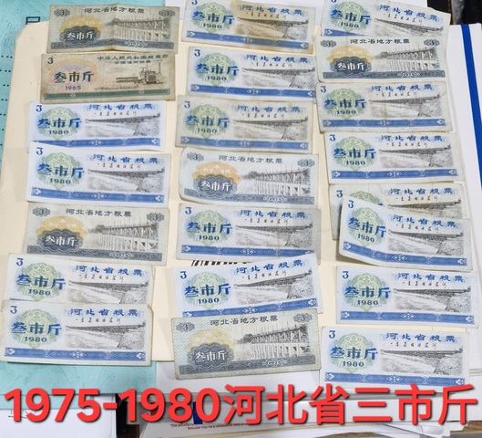 古玩錢幣糧票一組真品鑒賞圖