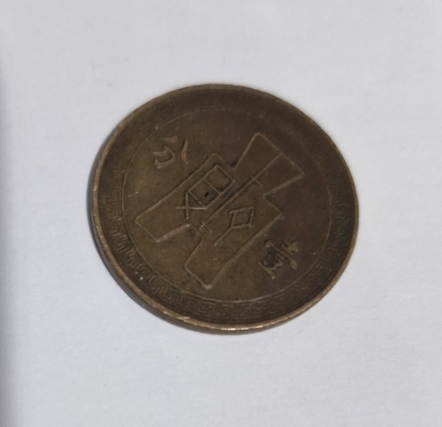 古玩錢幣布圖壹分真品鑒賞圖