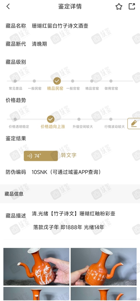 古玩陶瓷清晚期.珊 瑚 紅 留白竹子詩文酒壺(落款‘戊子年’ 即光緒14年)拍賣,當(dāng)前價(jià)格650元
