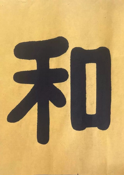 古玩字畫和順致祥真品鑒賞圖