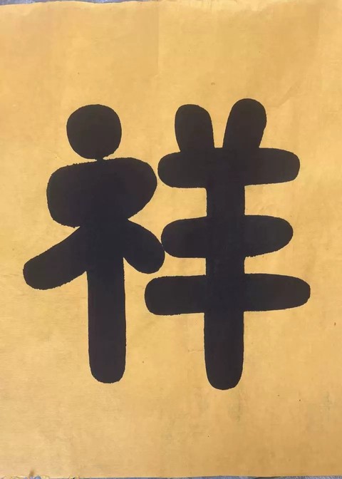 古玩字畫和順致祥真品鑒賞圖