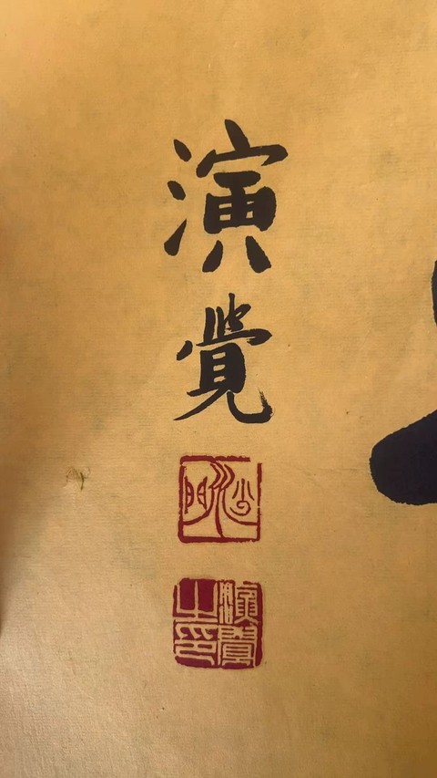 古玩字畫和順致祥真品鑒賞圖