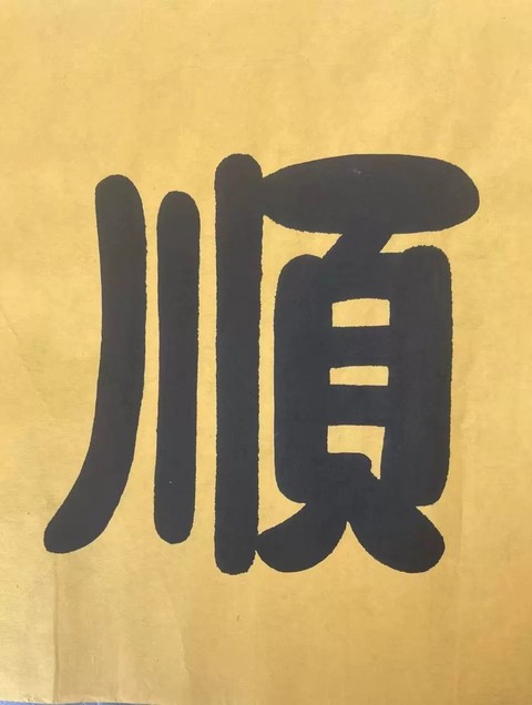 古玩字畫和順致祥真品鑒賞圖