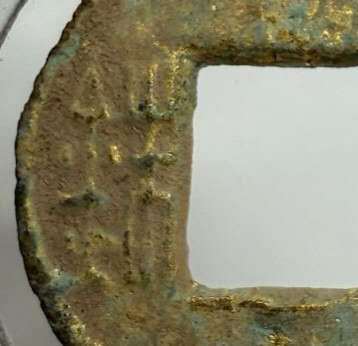 古玩錢幣鎏金五銖真品鑒賞圖