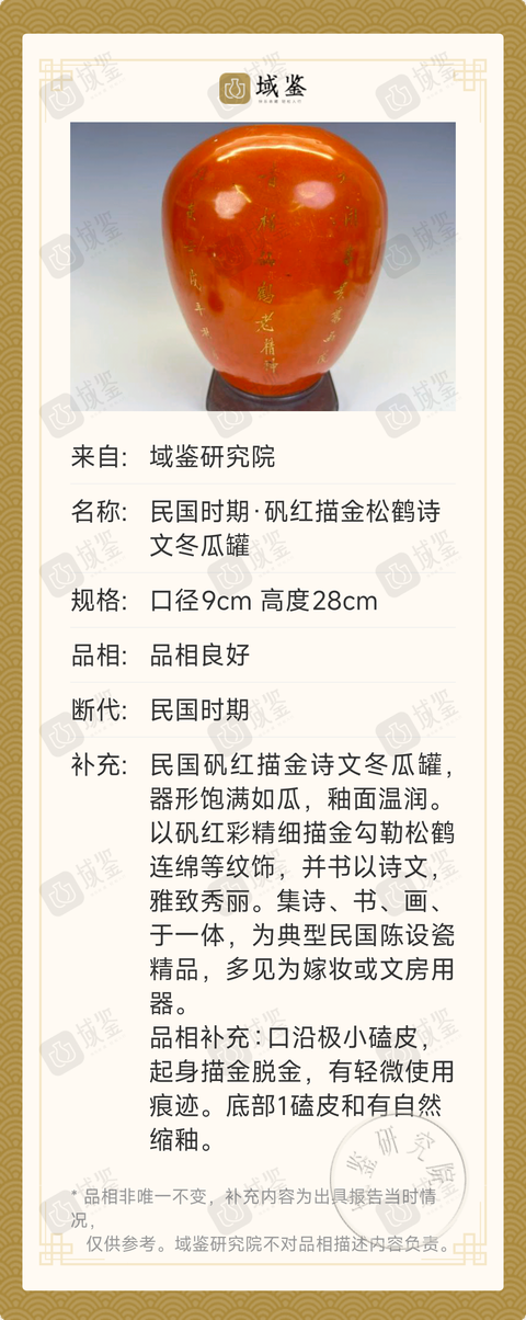 古玩陶瓷民國(guó)時(shí)期·礬紅描金松鶴詩文冬瓜罐拍賣,當(dāng)前價(jià)格666元