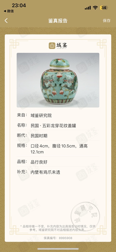 古玩陶瓷民國·五彩龍穿花紋蓋罐拍賣,當(dāng)前價格2500元