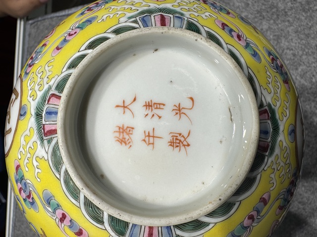 古玩陶瓷黃地粉彩萬壽無疆碗真品鑒賞圖